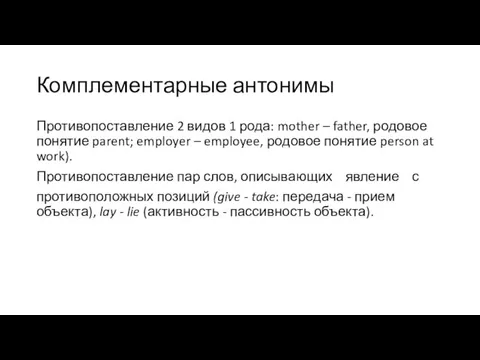 Комплементарные антонимы Противопоставление 2 видов 1 рода: mother – father, родовое понятие