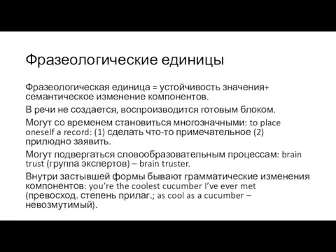 Фразеологические единицы Фразеологическая единица = устойчивость значения+ семантическое изменение компонентов. В речи