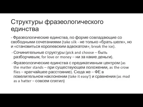 Структуры фразеологического единства - Фразеологические единства, по форме совпадающие со свободными сочетаниями