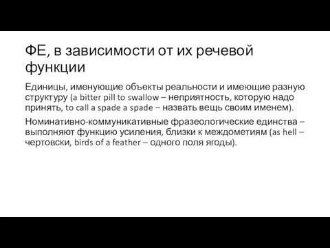 ФЕ, в зависимости от их речевой функции Единицы, именующие объекты реальности и