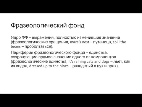 Фразеологический фонд Ядро ФФ – выражения, полностью изменившие значение (фразеологические сращения, mare’s