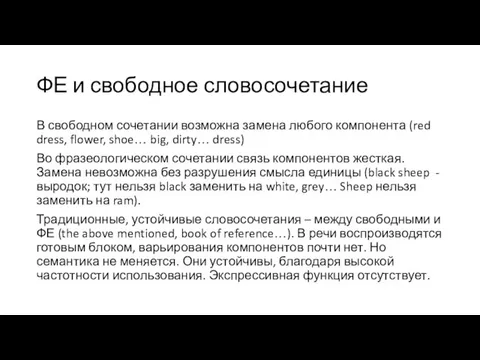 ФЕ и свободное словосочетание В свободном сочетании возможна замена любого компонента (red