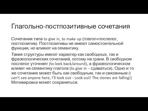 Глагольно-постпозитивные сочетания Сочетания типа to give in, to make up (глагол+послелог, постпозитив).