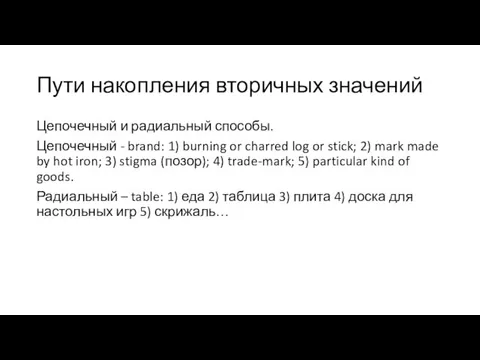 Пути накопления вторичных значений Цепочечный и радиальный способы. Цепочечный - brand: 1)