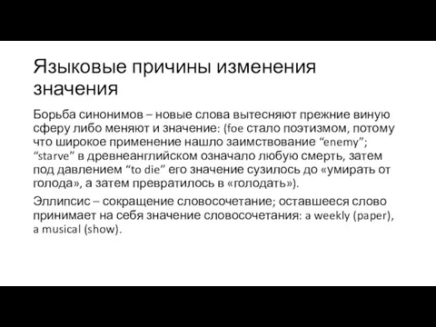 Языковые причины изменения значения Борьба синонимов – новые слова вытесняют прежние виную