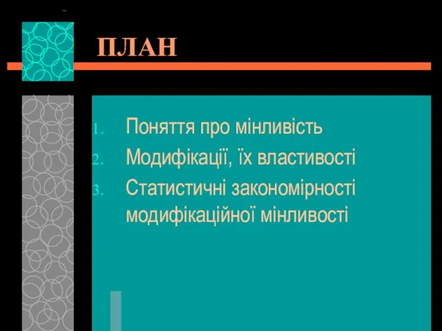 ПЛАН Поняття про мінливість Модифікації, їх властивості Статистичні закономірності модифікаційної мінливості