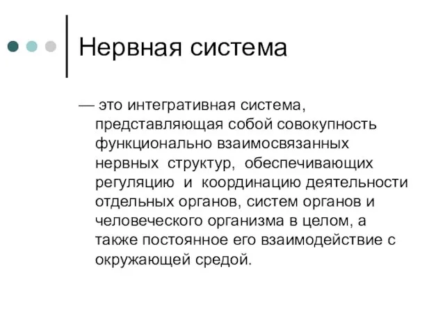 Нервная система — это интегративная система, представляющая собой совокупность функционально взаимосвязанных нервных