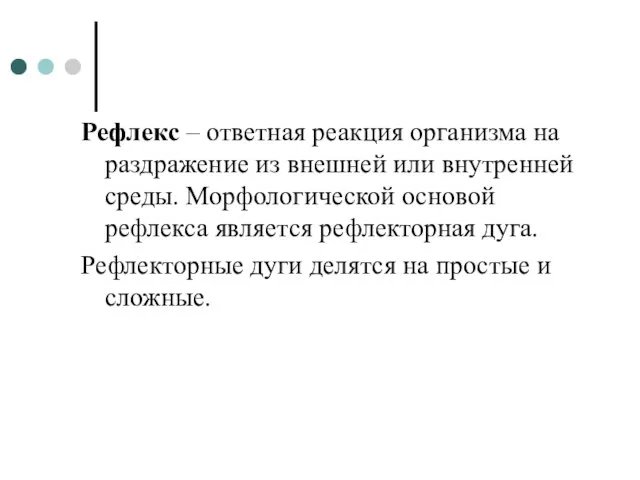 Рефлекс – ответная реакция организма на раздражение из внешней или внутренней среды.