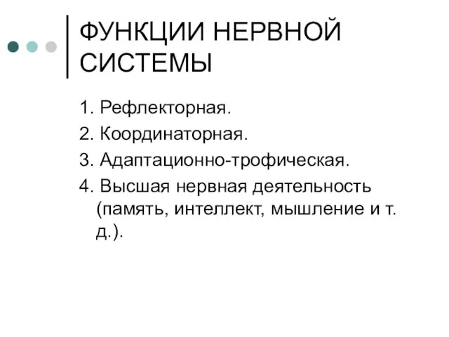 ФУНКЦИИ НЕРВНОЙ СИСТЕМЫ 1. Рефлекторная. 2. Координаторная. 3. Адаптационно-трофическая. 4. Высшая нервная