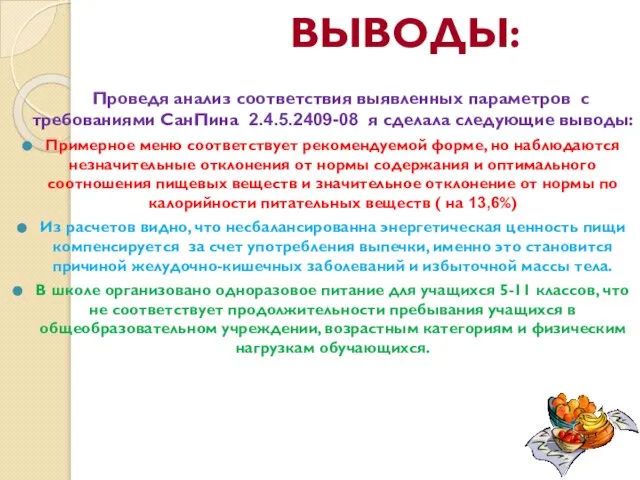 ВЫВОДЫ: Проведя анализ соответствия выявленных параметров с требованиями СанПина 2.4.5.2409-08 я сделала