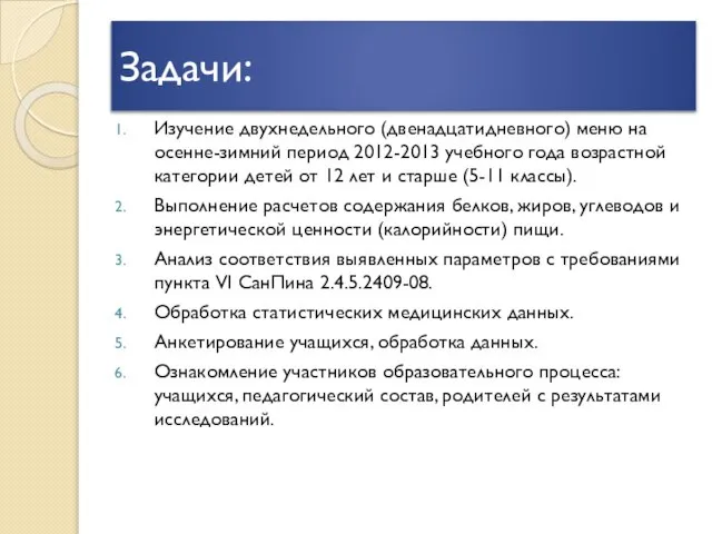 Задачи: Изучение двухнедельного (двенадцатидневного) меню на осенне-зимний период 2012-2013 учебного года возрастной