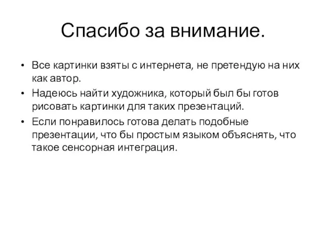 Спасибо за внимание. Все картинки взяты с интернета, не претендую на них