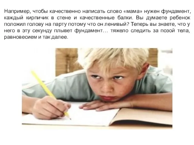 Например, чтобы качественно написать слово «мама» нужен фундамент, каждый кирпичик в стене