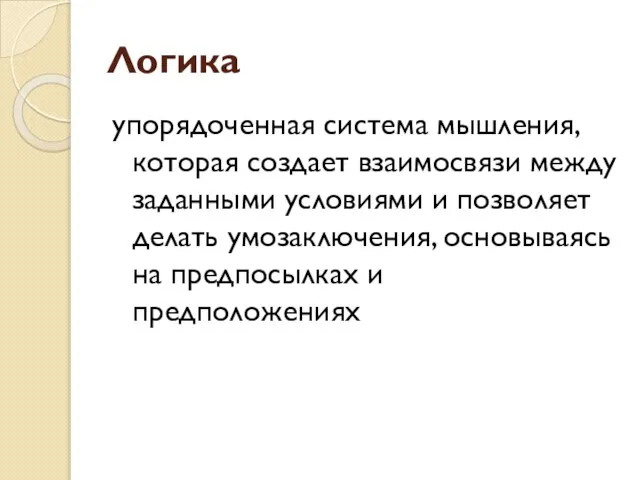 Логика упорядоченная система мышления, которая создает взаимосвязи между заданными условиями и позволяет