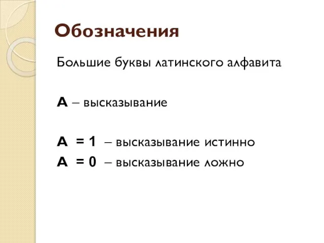 Обозначения Большие буквы латинского алфавита А – высказывание А = 1 –