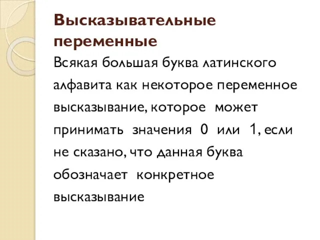 Высказывательные переменные Всякая большая буква латинского алфавита как некоторое переменное высказывание, которое