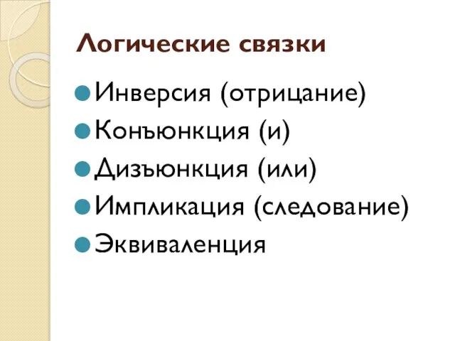 Логические связки Инверсия (отрицание) Конъюнкция (и) Дизъюнкция (или) Импликация (следование) Эквиваленция