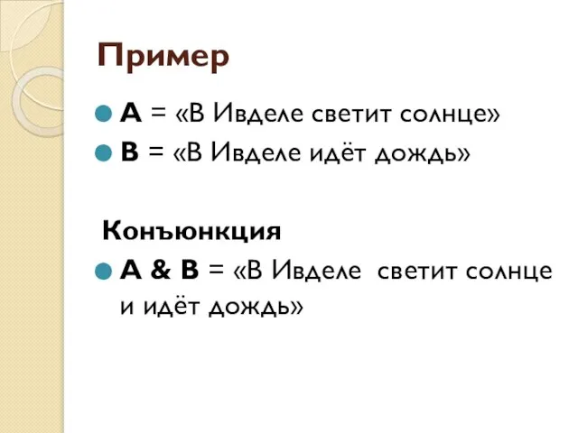 Пример А = «В Ивделе светит солнце» В = «В Ивделе идёт