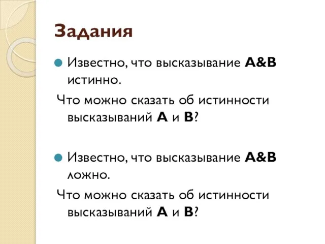 Задания Известно, что высказывание А&В истинно. Что можно сказать об истинности высказываний