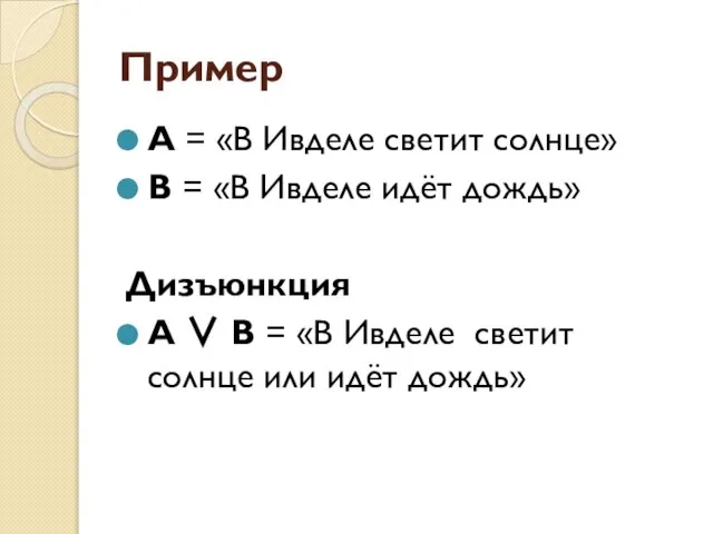 Пример А = «В Ивделе светит солнце» В = «В Ивделе идёт