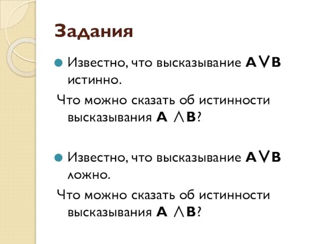 Задания Известно, что высказывание А∨В истинно. Что можно сказать об истинности высказывания