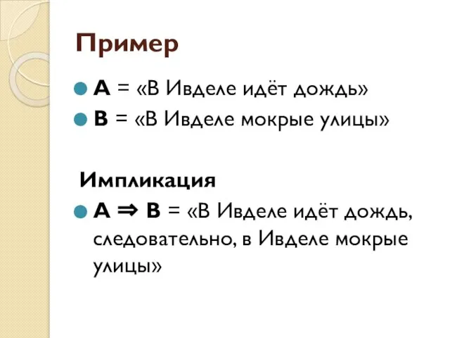 Пример А = «В Ивделе идёт дождь» В = «В Ивделе мокрые