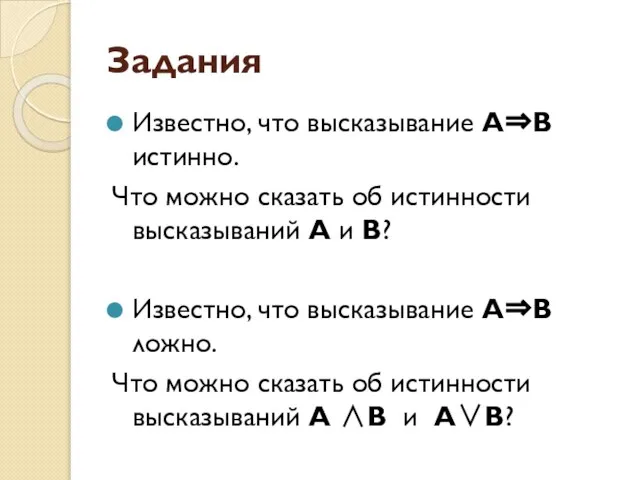 Задания Известно, что высказывание А⇒В истинно. Что можно сказать об истинности высказываний