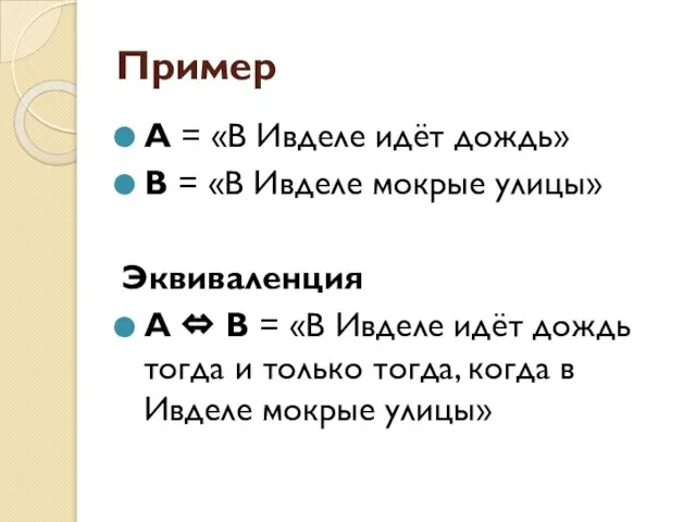 Пример А = «В Ивделе идёт дождь» В = «В Ивделе мокрые