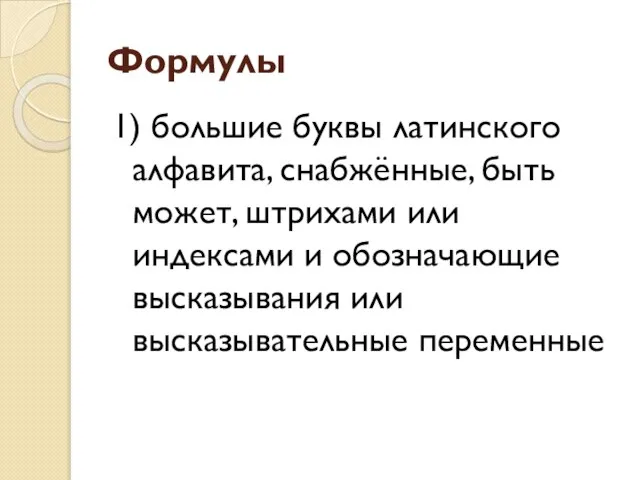 Формулы 1) большие буквы латинского алфавита, снабжённые, быть может, штрихами или индексами