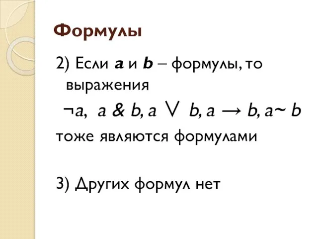 Формулы 2) Если a и b – формулы, то выражения ¬a, a