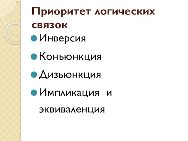 Приоритет логических связок Инверсия Конъюнкция Дизъюнкция Импликация и эквиваленция