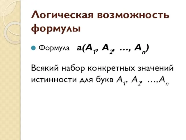 Логическая возможность формулы Формула a(A1, A2, …, An) Всякий набор конкретных значений