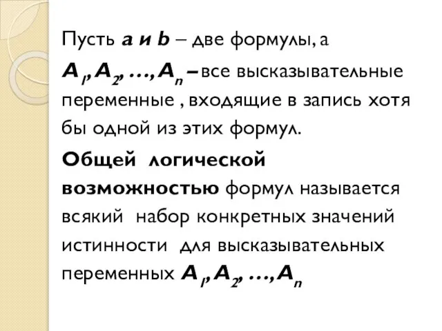 Пусть a и b – две формулы, а A1, A2, …, An