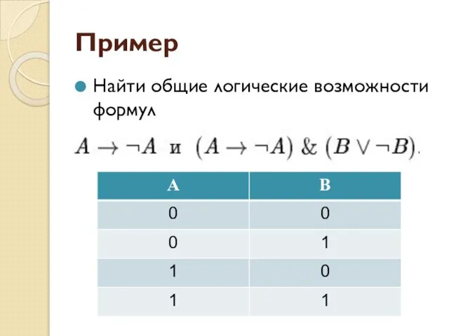 Пример Найти общие логические возможности формул