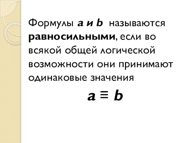 Формулы a и b называются равносильными, если во всякой общей логической возможности