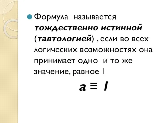 Формула называется тождественно истинной (тавтологией) , если во всех логических возможностях она