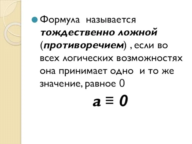 Формула называется тождественно ложной (противоречием) , если во всех логических возможностях она