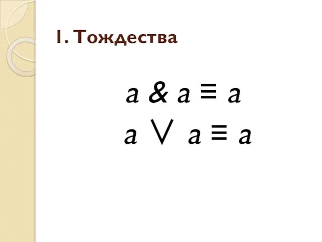 1. Тождества a & a ≡ a a ∨ a ≡ a