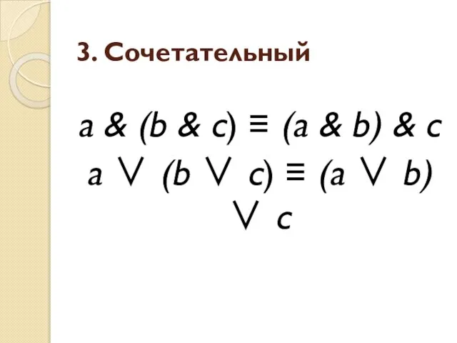 3. Сочетательный a & (b & с) ≡ (a & b) &