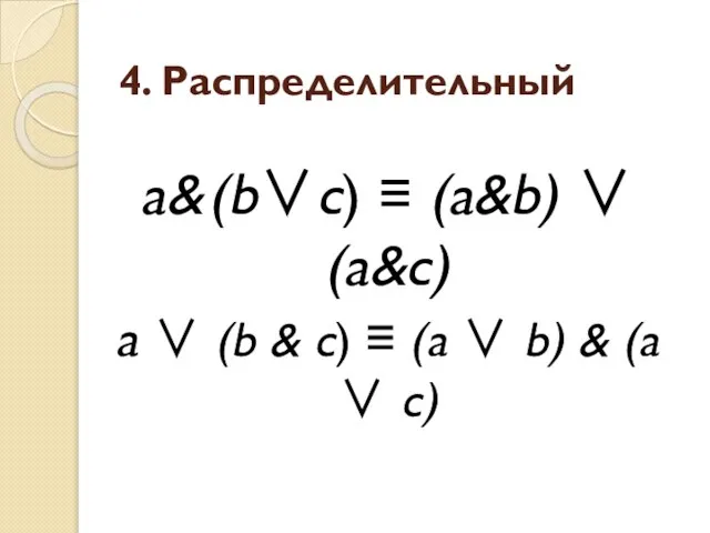 4. Распределительный a& (b∨с) ≡ (a&b) ∨ (a&с) a ∨ (b &