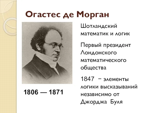 Огастес де Морган Шотландский математик и логик Первый президент Лондонского математического общества