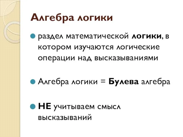 Алгебра логики раздел математической логики, в котором изучаются логические операции над высказываниями