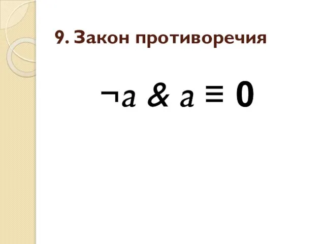 9. Закон противоречия ¬a & a ≡ 0