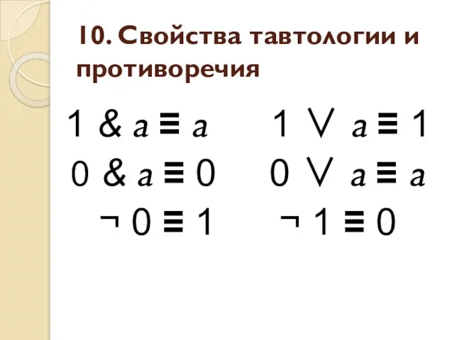 10. Свойства тавтологии и противоречия 1 & a ≡ a 1 ∨