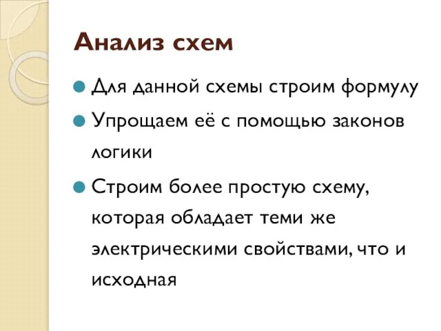 Анализ схем Для данной схемы строим формулу Упрощаем её с помощью законов