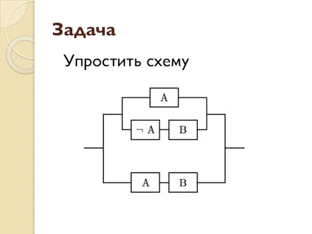 Задача Упростить схему