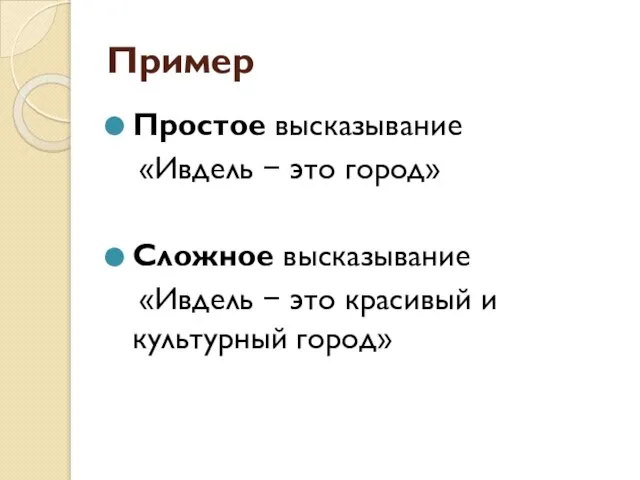 Пример Простое высказывание «Ивдель − это город» Сложное высказывание «Ивдель − это красивый и культурный город»