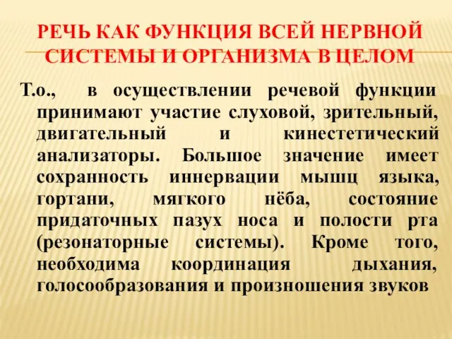 РЕЧЬ КАК ФУНКЦИЯ ВСЕЙ НЕРВНОЙ СИСТЕМЫ И ОРГАНИЗМА В ЦЕЛОМ Т.о., в