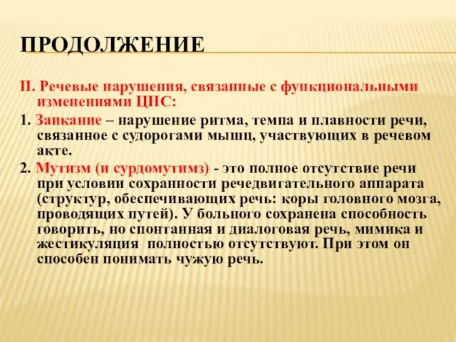 ПРОДОЛЖЕНИЕ II. Речевые нарушения, связанные с функциональными изменениями ЦНС: 1. Заикание –