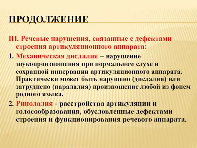 ПРОДОЛЖЕНИЕ III. Речевые нарушения, связанные с дефектами строения артикуляционного аппарата: 1. Механическая